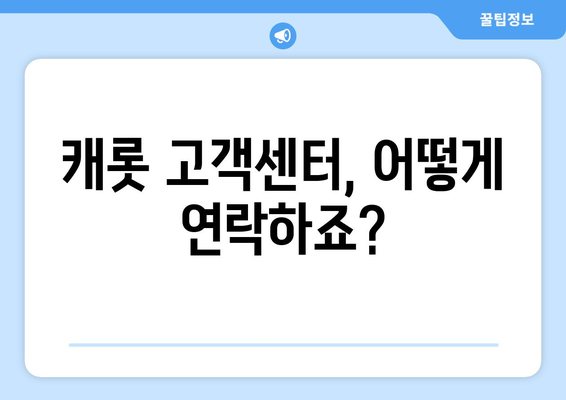 캐롯 자동차 보험 고객 지원 센터 완벽 이용 가이드| 후기, 문의 방법 총정리 | 캐롯, 자동차 보험, 고객 지원, 후기, 문의