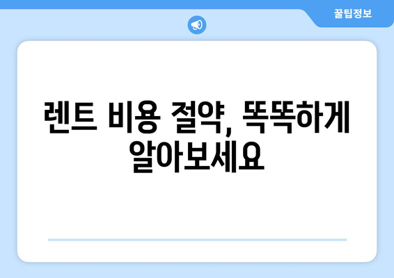 신차광 브라이언이 추천하는 저렴한 장기 렌트카| 내 차량 선택 가이드 | 신차, 렌트카, 비용, 장점, 추천