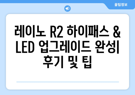 레이노 R2 하이패스 & LED 업그레이드 완성| 후기 및 팁 | 레이노 R2, 하이패스 설치, LED튜닝, 자동차 튜닝