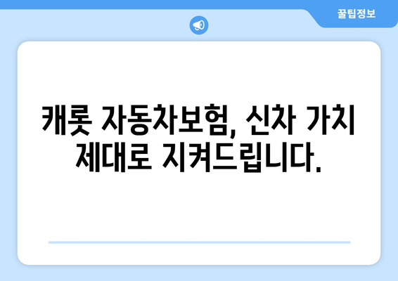 새 차, 제대로 보호하세요! 캐롯 자동차보험 신차가치보장으로 안전하게 | 신차보험, 자동차보험, 캐롯, 보장