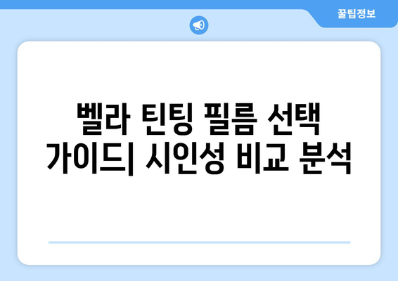 시인성 좋은 더 스미스 벨라 자동차 틴팅| 어떤 필름을 선택해야 할까요? | 틴팅 추천, 시인성 비교, 벨라 자동차 틴팅