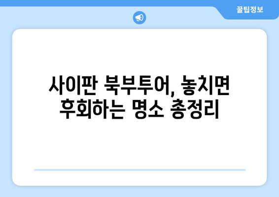 사이판 북부투어 렌트카 가이드| 비용, 코스 추천 & 필수 정보 | 사이판 여행, 북부 투어, 렌터카, 관광