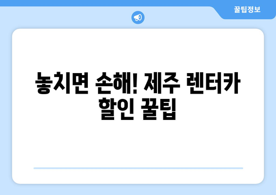 제주 렌트카 할인코드 총정리| 놓치지 말아야 할 꿀팁 | 제주도 여행, 렌터카 할인, 쿠폰