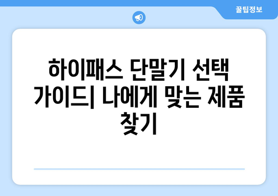 하이패스 할인으로 차량 운행비용 절약하는 방법 | 하이패스, 통행료 할인, 주유비 절약, 운전자 꿀팁