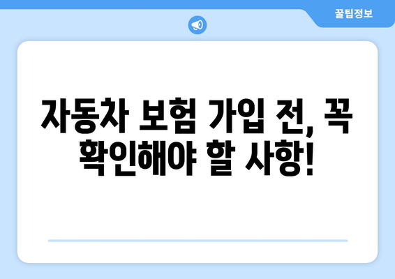 신규 자동차 보험, 뭘 선택해야 할지 고민이시라면? 꼭 읽어보세요! | 자동차 보험 비교, 추천, 가입 팁