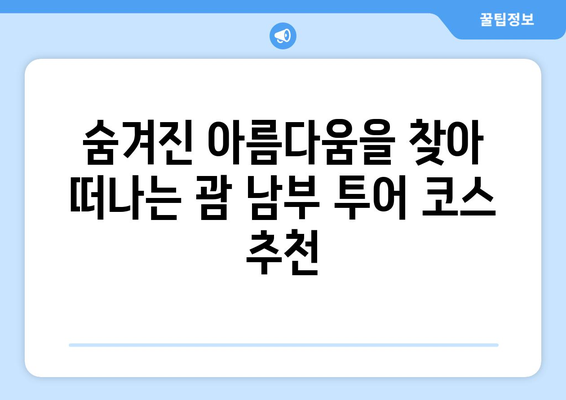 괌 남부투어 완벽 가이드| 디젤 렌트카로 떠나는 짜릿한 여정 | 괌, 남부투어, 렌트카, 여행, 관광, 코스, 추천