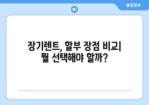 기아 스포티지 장기렌트 vs 할부, 나에게 맞는 선택은? | 장점 비교, 월 납입금 계산, 유지비 분석