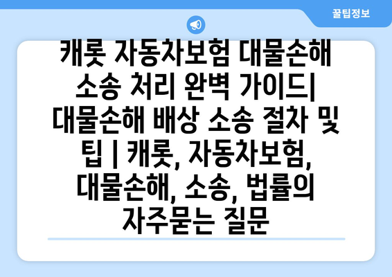 캐롯 자동차보험 대물손해 소송 처리 완벽 가이드| 대물손해 배상 소송 절차 및 팁 | 캐롯, 자동차보험, 대물손해, 소송, 법률