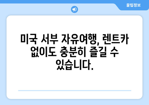 미국 서부 렌트카 없이 자유여행 완벽 가이드 | 대중교통, 버스, 기차, 여행팁, 캘리포니아, 네바다, 애리조나