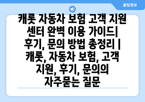 캐롯 자동차 보험 고객 지원 센터 완벽 이용 가이드| 후기, 문의 방법 총정리 | 캐롯, 자동차 보험, 고객 지원, 후기, 문의