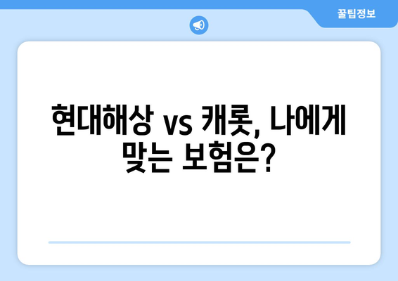 신규 자동차보험 가입? 현대해상 vs 캐롯, 꼼꼼 비교 분석 | 자동차보험 추천, 보험료 비교, 가입 팁