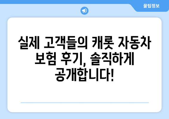 캐롯 자동차 보험 가입 완벽 가이드| 절차, 서류, 후기 & 고객 경험 | 캐롯, 자동차보험, 가입, 서류, 후기, 고객 경험