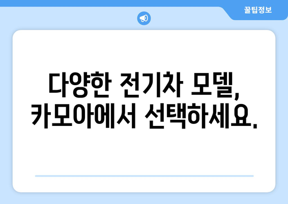 제주 전기차 렌트, 카모아에서 최저가로 득템! | 제주 렌트카 추천, 전기차 렌트, 카모아 할인