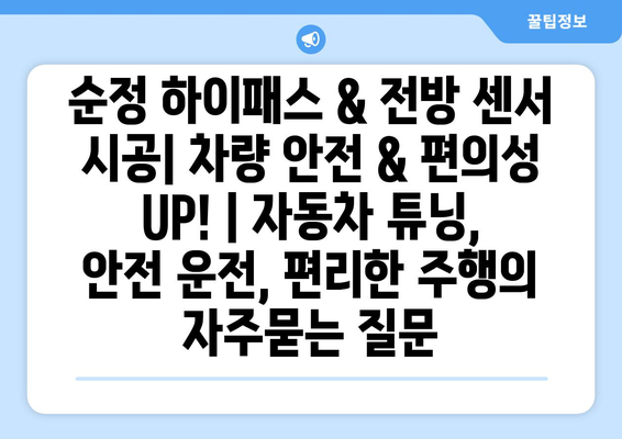 순정 하이패스 & 전방 센서 시공| 차량 안전 & 편의성 UP! | 자동차 튜닝, 안전 운전, 편리한 주행