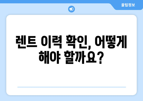 렌트 이력 있는 중고차 구매, 이것만은 꼭 확인하세요! | 중고차 구매 가이드, 렌트카, 주의사항