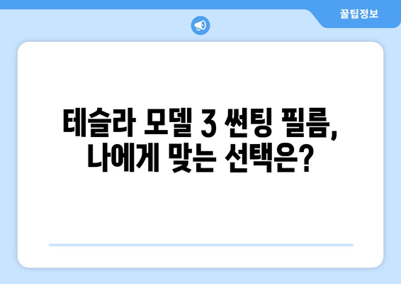 테슬라 모델 3 부산 썬팅 완벽 가이드| 추천 업체, 필름 종류, 비용까지 | 부산, 썬팅, 테슬라, 모델3, 가격, 추천