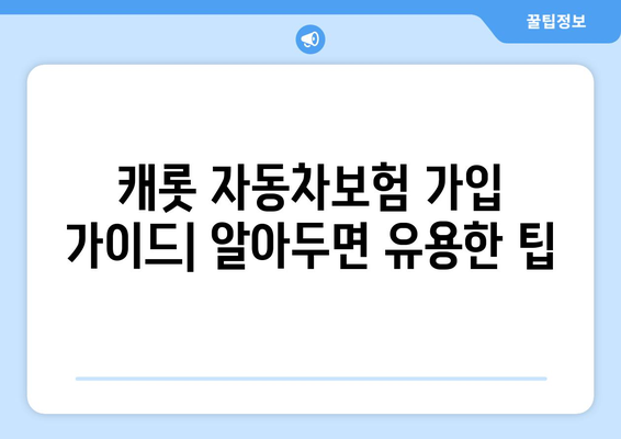 캐롯 자동차보험, 후기 기반 장단점 분석 가이드| 가입 전 꼭 확인해야 할 정보 | 캐롯, 자동차보험, 장점, 단점, 후기, 가입 가이드