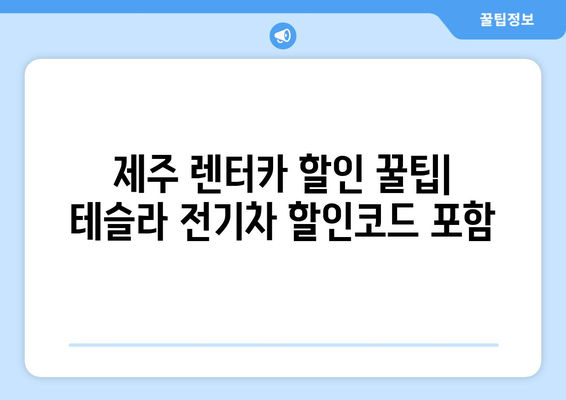 제주 렌터카 가격 비교| 제주패스, 제주도렌터카자차, 테슬라 전기차 할인코드 포함 | 제주 여행, 렌터카 예약, 가격 정보, 할인 팁