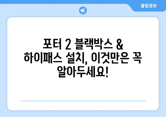 포터 2 블랙박스 & 하이패스 설치 가이드| 전문가 추천 제품 & 설치 팁 | 블랙박스, 하이패스, 포터 2, 자동차 용품