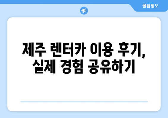 제주도 차렌트| 제주 렌터카 예약 꿀팁 & 할인 정보 총정리 | 제주 여행, 렌터카 예약, 가격 비교, 할인 팁