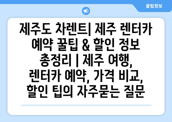 제주도 차렌트| 제주 렌터카 예약 꿀팁 & 할인 정보 총정리 | 제주 여행, 렌터카 예약, 가격 비교, 할인 팁