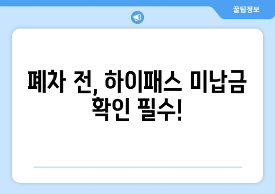 폐차 말소 시 하이패스 미납금 완벽 정리| 납부 방법, 주의 사항, 기타 정보 | 하이패스, 폐차, 자동차, 미납금, 납부, 정보