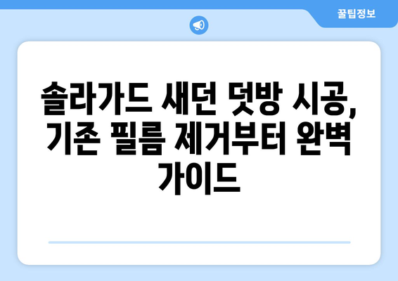 전면 유리 교환 후 솔라가드 새던 필름 덧방 시공| 기존 필름 제거부터 완벽 가이드 | 자동차 필름, 솔라가드 새던, 덧방 시공, 전면 유리 교환