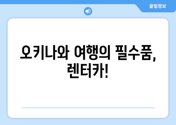 오키나와 렌트카 완벽 가이드| 추천 & 예약 방법 | 오키나와 여행, 렌터카, 예약 팁