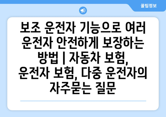 보조 운전자 기능으로 여러 운전자 안전하게 보장하는 방법 | 자동차 보험, 운전자 보험, 다중 운전자