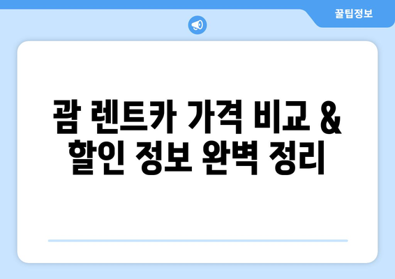 괌 투싼 & 머스탱 저렴하게 렌트하기| 후기 & 추천 가이드 | 괌 렌트카, 가격 비교, 할인 정보