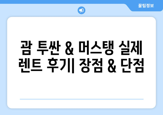 괌 투싼 & 머스탱 저렴하게 렌트하기| 후기 & 추천 가이드 | 괌 렌트카, 가격 비교, 할인 정보