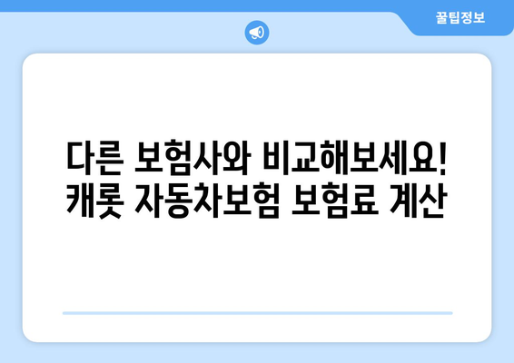 캐롯 자동차보험, 후기와 장단점 분석| 나에게 맞는 보험 선택 가이드 | 자동차보험 비교, 보험료 계산, 보험 추천