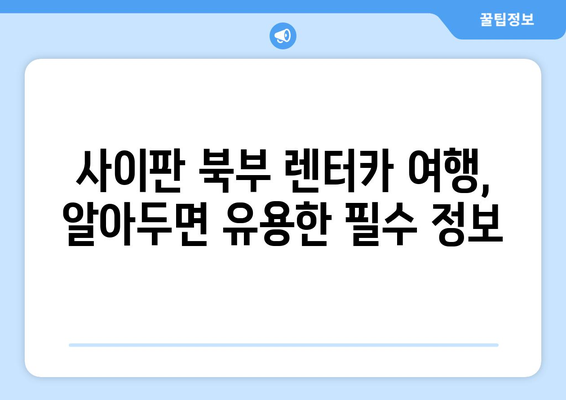 사이판 북부투어 렌트카 가이드| 비용, 코스 추천 & 필수 정보 | 사이판 여행, 북부 투어, 렌터카, 관광