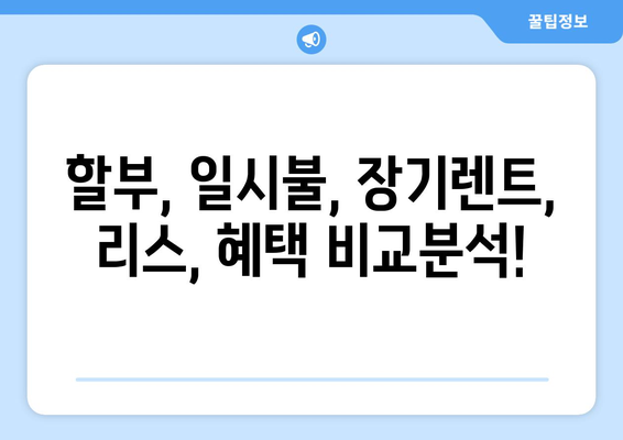 국산차 구매 고민 끝! 할부, 일시불, 장기렌트, 리스 혜택 비교 & 상담 이벤트 | 국산차, 자동차 할부, 렌트, 리스, 구매 상담