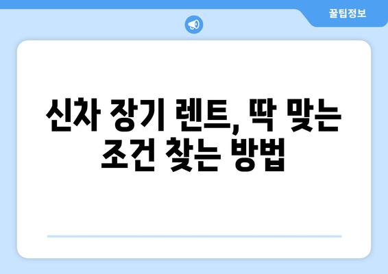 신차 장기 렌트카 월 10만원 절감! 꿀팁 대공개 | 렌트카 비용 절약, 할인 혜택, 추천 팁