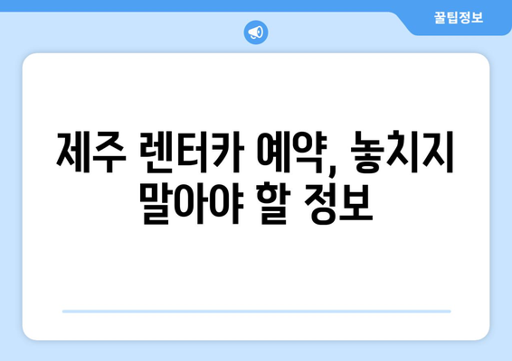 제주 렌터카 가격 비교| 제주패스, 제주도렌터카자차, 테슬라 전기차 할인코드 포함 | 제주 여행, 렌터카 예약, 가격 정보, 할인 팁