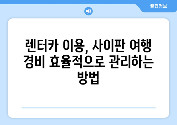 사이판 자유여행 꿀팁| 렌터카 보험, 비용, 경비, 카모아 투어까지 한번에! | 사이판 렌터카, 사이판 자유여행, 사이판 여행 경비, 카모아