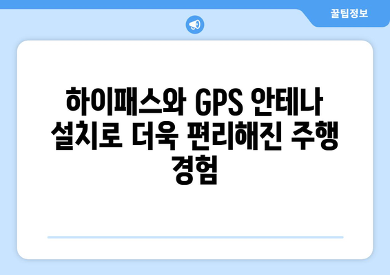 볼보 S60 RF 하이패스 & 렉서스 ES300H GPS 재방사 안테나| 설치 및 활용 가이드 | 하이패스, GPS, 자동차, 편의 기능