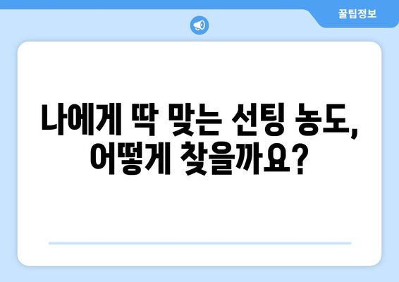 자동차 선팅 농도 고민 해결| 효과와 투명도, 완벽한 균형을 찾는 방법 | 선팅 농도, 자동차 선팅, 틴팅, 썬팅, 틴팅 농도