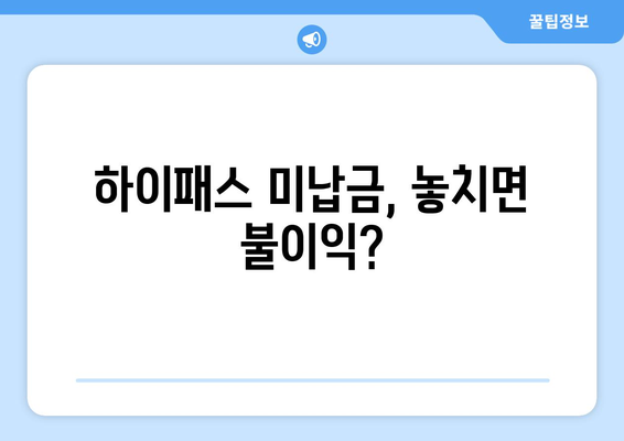 폐차 말소 시 하이패스 미납금 완벽 정리| 납부 방법, 주의 사항, 기타 정보 | 하이패스, 폐차, 자동차, 미납금, 납부, 정보