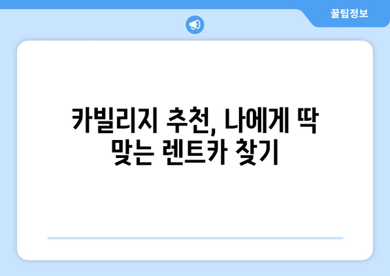 저렴한 장기 렌트카 찾는 법| 카빌리지 추천 & 비교 가이드 | 장기 렌트, 렌터카, 가격 비교, 할인 팁