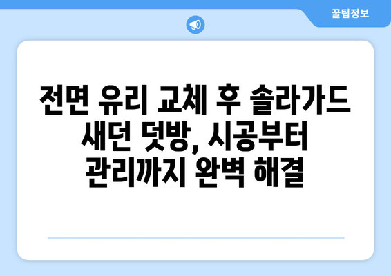 전면 유리 교환 후 솔라가드 새던 필름 덧방 시공| 기존 필름 제거부터 완벽 가이드 | 자동차 필름, 솔라가드 새던, 덧방 시공, 전면 유리 교환