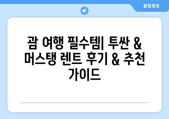 괌 투싼 & 머스탱 저렴하게 렌트하기| 후기 & 추천 가이드 | 괌 렌트카, 가격 비교, 할인 정보