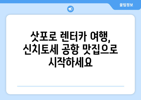 삿포로 여행 렌터카 이용 시 놓칠 수 없는 신치토세 공항 근처 맛집 베스트 5 | 삿포로 맛집, 렌터카 여행, 신치토세 공항 맛집