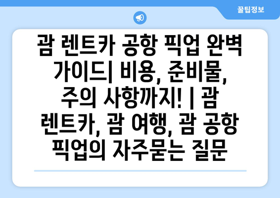 괌 렌트카 공항 픽업 완벽 가이드| 비용, 준비물, 주의 사항까지! | 괌 렌트카, 괌 여행, 괌 공항 픽업