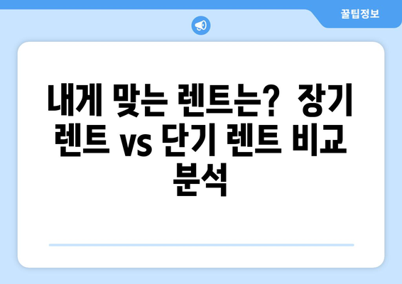 무심사 자동차 장기 렌트 비용 계산 & 장단점 비교| 나에게 맞는 렌트는? | 자동차 렌트, 장기 렌트, 비용 계산, 장단점 분석