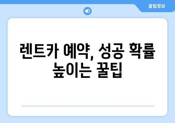 제주도 렌트카 예약 꿀팁 대방출! 확실하게 성공하는 방법 | 제주도 여행, 렌터카 예약, 꿀팁, 가이드