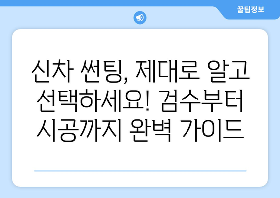 신차 검수와 썬팅, 한 번에 해결하는 스마트한 방법 | 신차, 검수, 썬팅, 자동차, 팁, 가이드