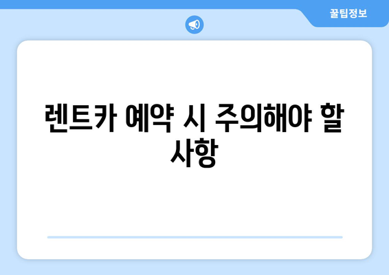 제주도 렌트카 예약 꿀팁 대방출! 확실하게 성공하는 방법 | 제주도 여행, 렌터카 예약, 꿀팁, 가이드