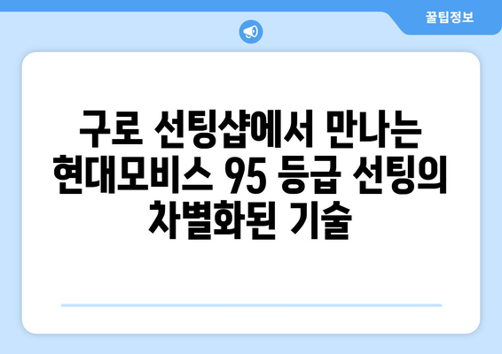 현대 모비스 95 등급 선팅| 구로에서 뛰어난 성능을 경험하세요 | 자동차 선팅, 열 차단, 자외선 차단, 구로 선팅샵